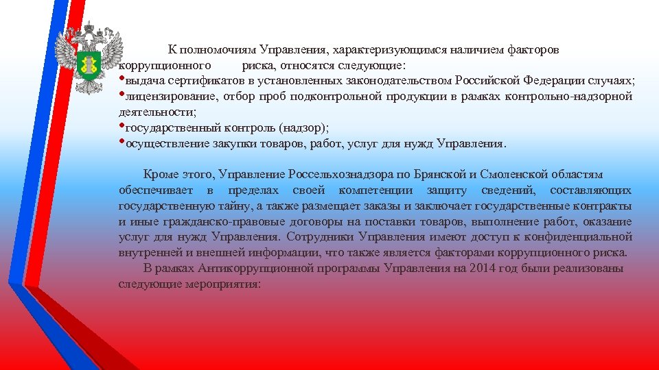 К полномочиям Управления, характеризующимся наличием факторов коррупционного риска, относятся следующие: • выдача сертификатов в