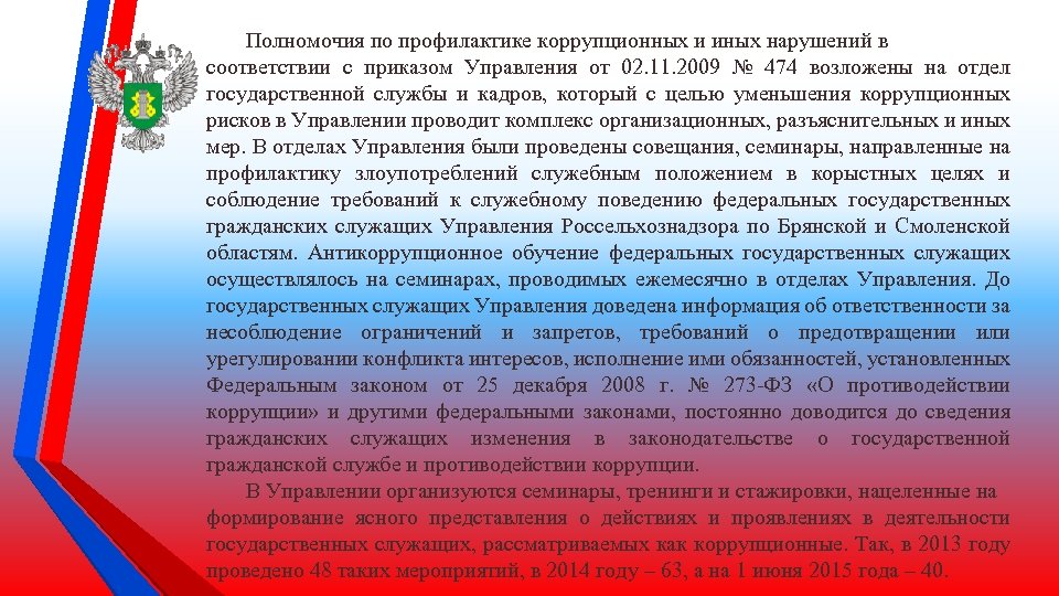 Полномочия по профилактике коррупционных и иных нарушений в соответствии с приказом Управления от 02.