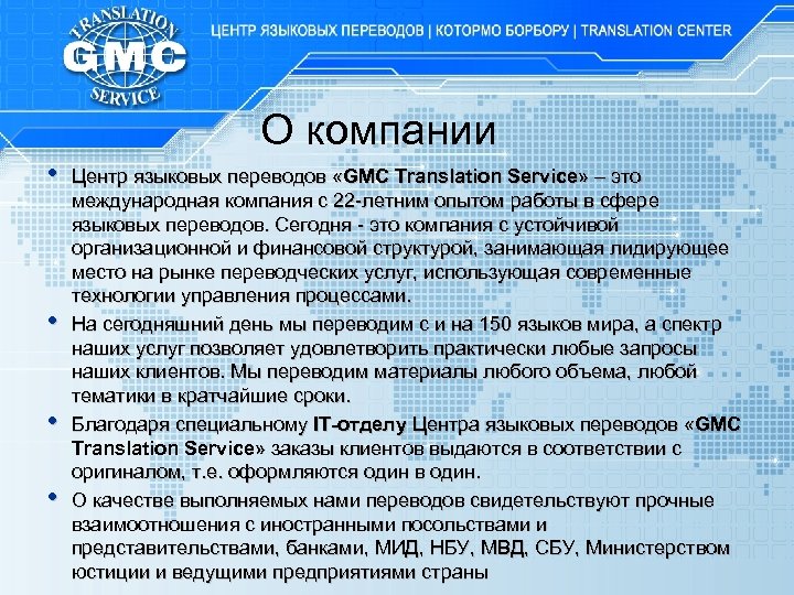 О компании • • Центр языковых переводов «GMC Translation Service» – это международная компания