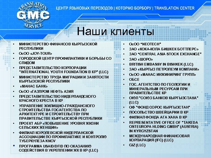 Наши клиенты • • • МИНИСТЕРСТВО ФИНАНСОВ КЫРГЫЗСКОЙ РЕСПУБЛИКИ Ос. ОО «JOY-TOUR» ГОРОДСКОЙ ЦЕНТР