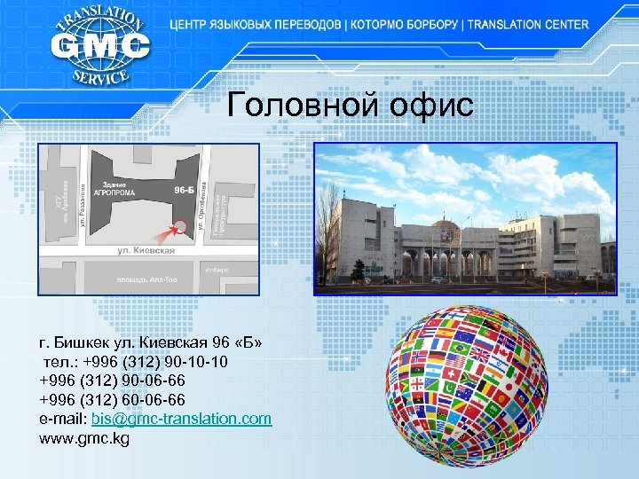 Головной офис г. Бишкек ул. Киевская 96 «Б» тел. : +996 (312) 90 -10