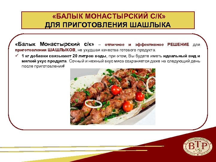  «БАЛЫК МОНАСТЫРСКИЙ С/К» ДЛЯ ПРИГОТОВЛЕНИЯ ШАШЛЫКА «Балык Монастырский с/к» – отличное и эффективное
