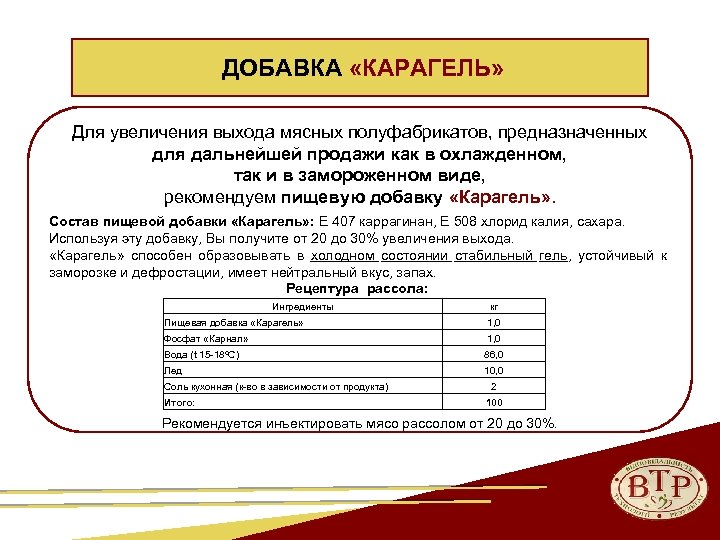  ДОБАВКА «КАРАГЕЛЬ» Для увеличения выхода мясных полуфабрикатов, предназначенных для дальнейшей продажи как в