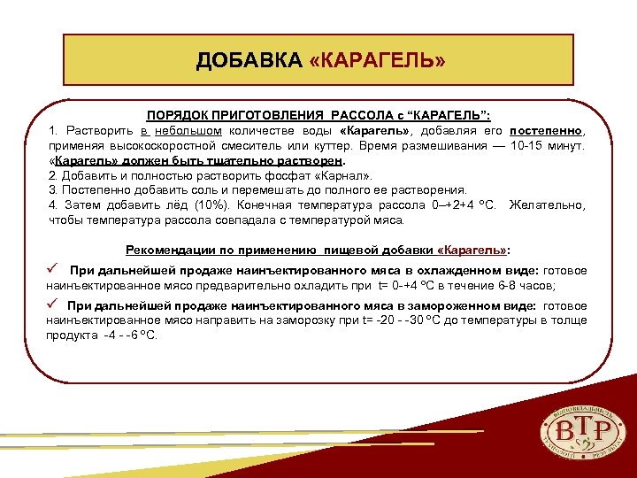  ДОБАВКА «КАРАГЕЛЬ» ПОРЯДОК ПРИГОТОВЛЕНИЯ РАССОЛА с “КАРАГЕЛЬ”: 1. Растворить в небольшом количестве воды