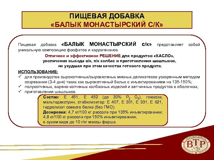 ПИЩЕВАЯ ДОБАВКА «БАЛЫК МОНАСТЫРСКИЙ С/К» Пищевая добавка «БАЛЫК МОНАСТЫРСКИЙ с/к» представляет собой уникальную композицию
