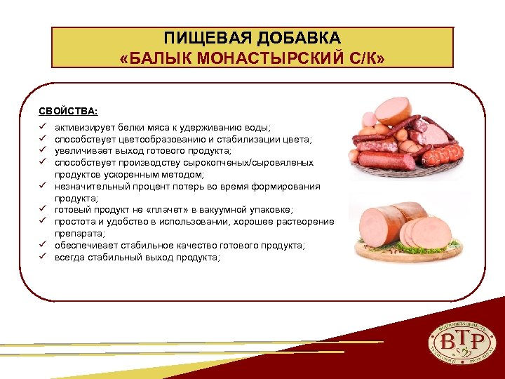 ПИЩЕВАЯ ДОБАВКА «БАЛЫК МОНАСТЫРСКИЙ С/К» СВОЙСТВА: ü ü ü ü ü активизирует белки мяса