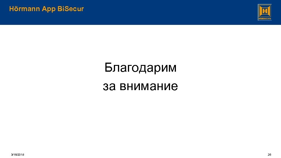 Hörmann App Bi. Secur Благодарим за внимание 3/16/2018 26 