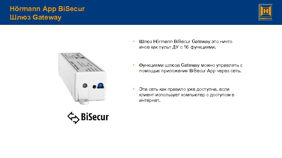 Hörmann App Bi. Secur Шлюз Gateway • Шлюз Hörmann Bi. Secur Gateway это ничто