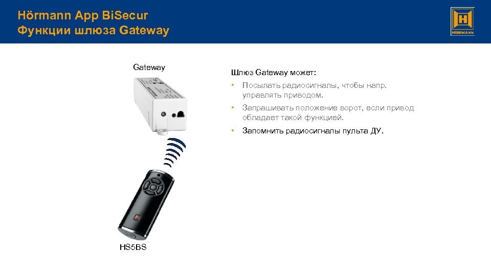 Hörmann App Bi. Secur Функции шлюза Gateway Шлюз Gateway может: • • Запрашивать положение