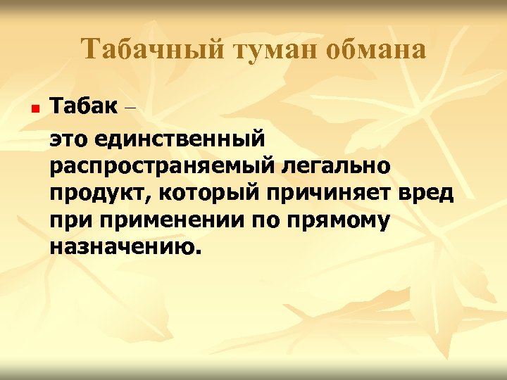 Табачный туман обмана презентация