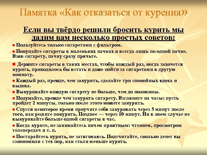 Памятка «Как отказаться от курения» Если вы твёрдо решили бросить курить мы дадим вам