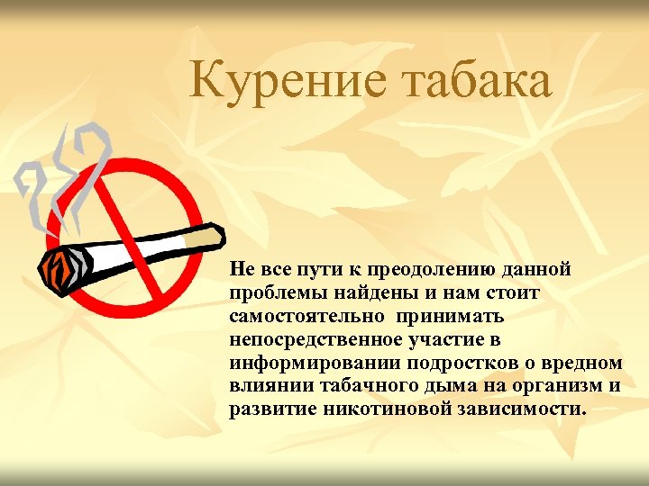 Курение табака Не все пути к преодолению данной проблемы найдены и нам стоит самостоятельно