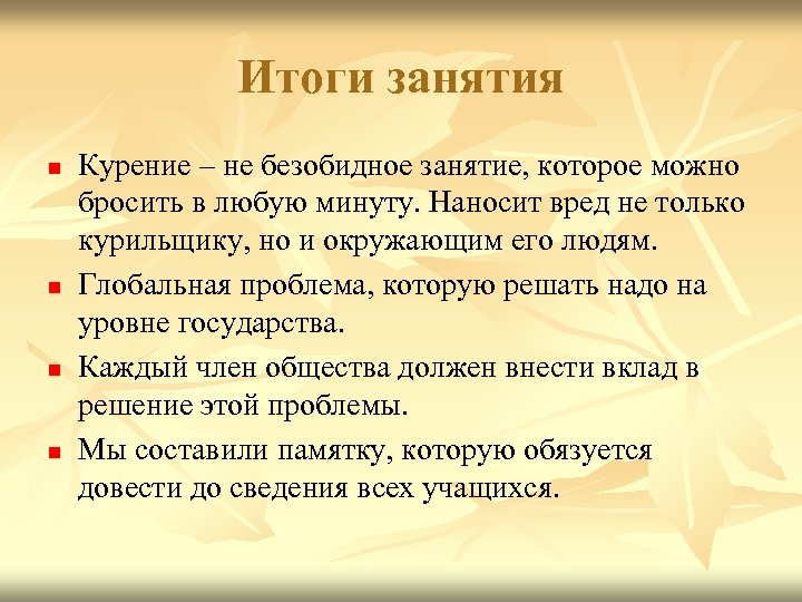 Итоги занятия n n Курение – не безобидное занятие, которое можно бросить в любую