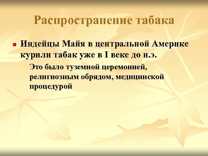 Распространение табака n Индейцы Майя в центральной Америке курили табак уже в I веке