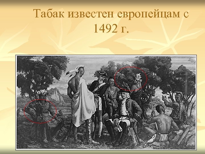 Табак известен европейцам с 1492 г. 