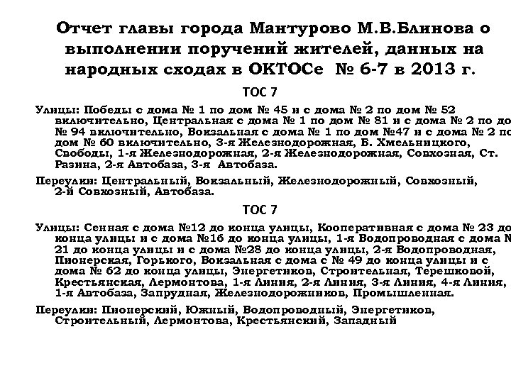 Отчет главы города Мантурово М. В. Блинова о выполнении поручений жителей, данных на народных