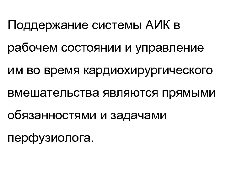 Поддержание системы АИК в рабочем состоянии и управление им во время кардиохирургического вмешательства являются