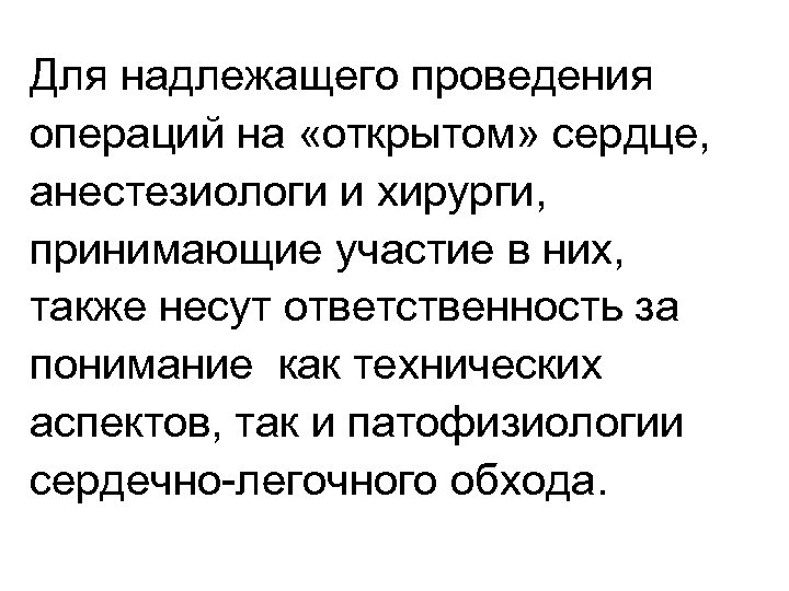 Для надлежащего проведения операций на «открытом» сердце, анестезиологи и хирурги, принимающие участие в них,