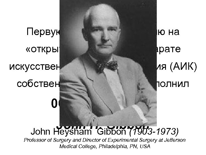 Первую успешную операцию на «открытом» сердце на аппарате искусственного кровообращения (АИК) собственной конструкции выполнил