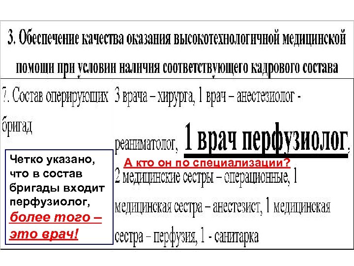 Четко указано, что в состав бригады входит перфузиолог, более того – это врач! А