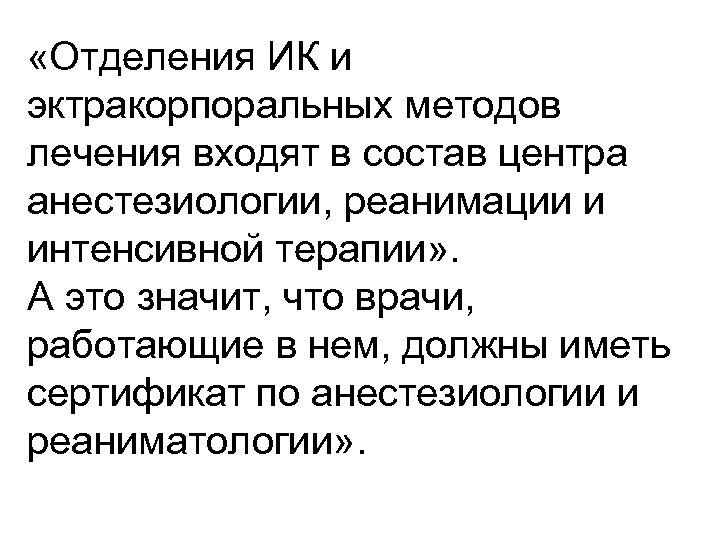  «Отделения ИК и эктракорпоральных методов лечения входят в состав центра анестезиологии, реанимации и