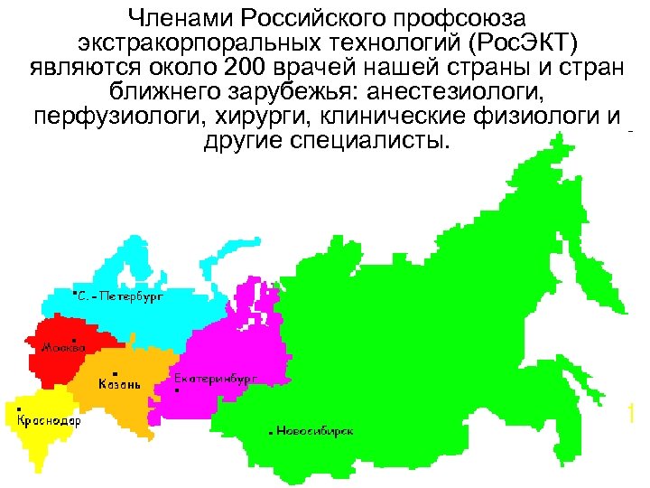 Членами Российского профсоюза экстракорпоральных технологий (Рос. ЭКТ) являются около 200 врачей нашей страны и