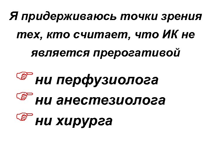 Я придерживаюсь точки зрения тех, кто считает, что ИК не является прерогативой Fни перфузиолога