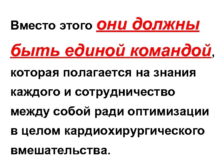 Вместо этого они должны быть единой командой, которая полагается на знания каждого и сотрудничество