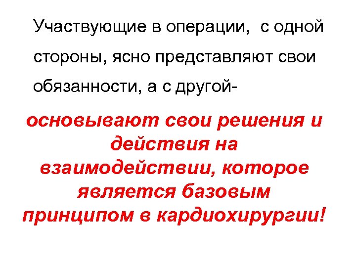 Участвующие в операции, с одной стороны, ясно представляют свои обязанности, а с другой- основывают