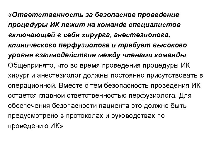  «Ответственность за безопасное проведение процедуры ИК лежит на команде специалистов включающей в себя