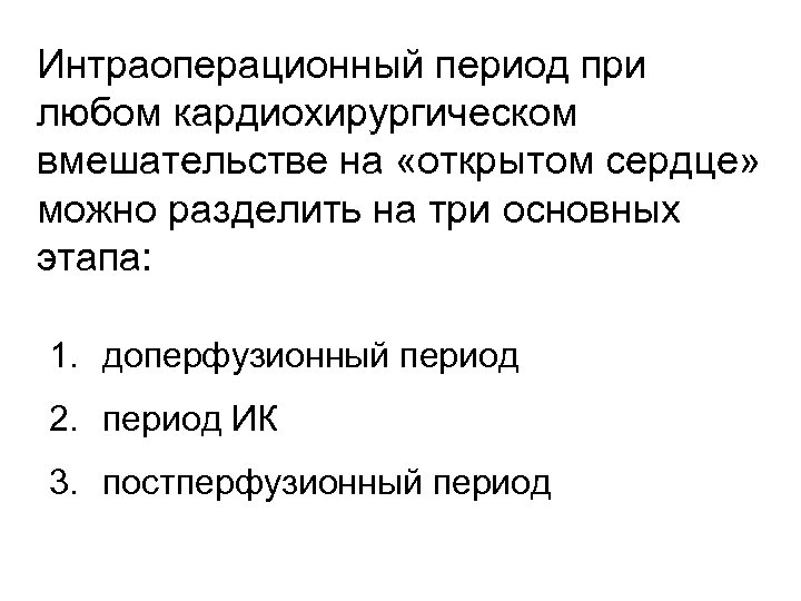 Интраоперационный период при любом кардиохирургическом вмешательстве на «открытом сердце» можно разделить на три основных