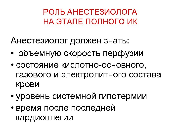 РОЛЬ АНЕСТЕЗИОЛОГА НА ЭТАПЕ ПОЛНОГО ИК Анестезиолог должен знать: • объемную скорость перфузии •