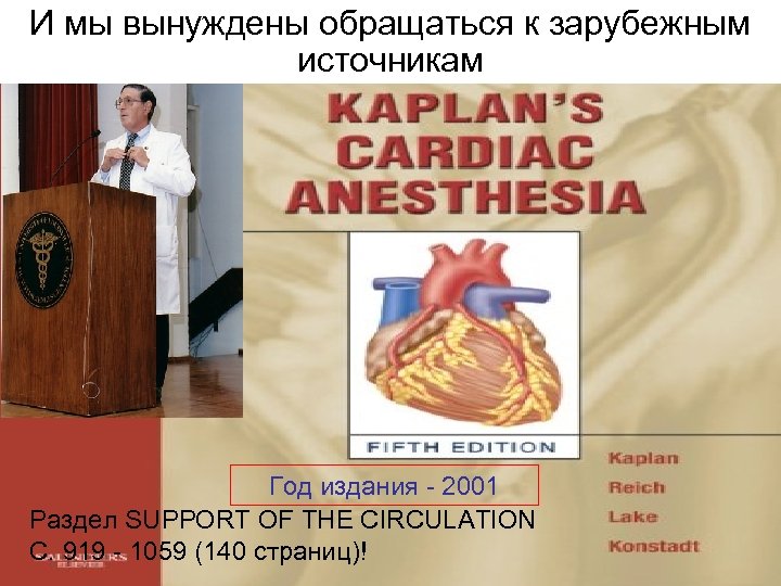И мы вынуждены обращаться к зарубежным источникам Год издания - 2001 Раздел SUPPORT OF