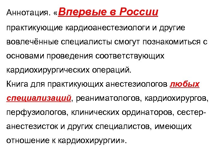 Аннотация. «Впервые в России практикующие кардиоанестезиологи и другие вовлечённые специалисты смогут познакомиться с основами