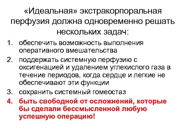  «Идеальная» экстракорпоральная перфузия должна одновременно решать нескольких задач: 1. обеспечить возможность выполнения оперативного