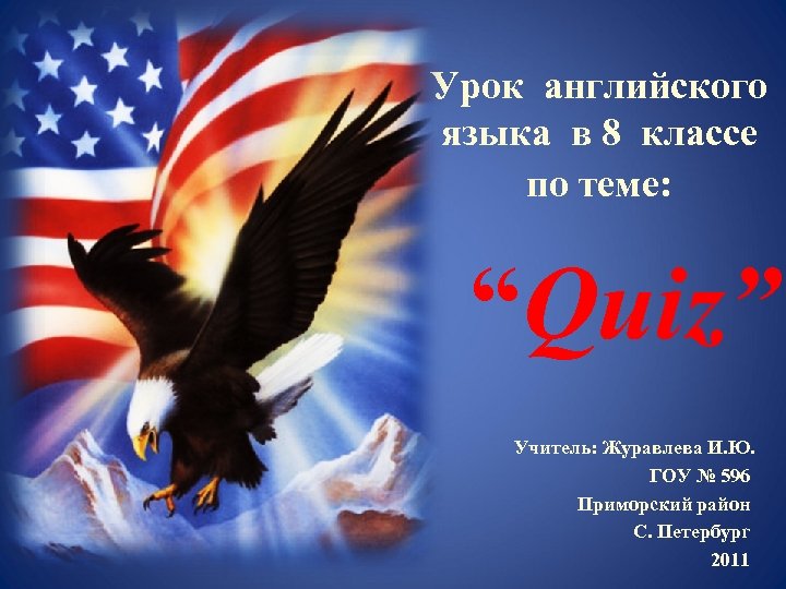 Урок английского языка в 8 классе по теме: “Quiz” Учитель: Журавлева И. Ю. ГОУ