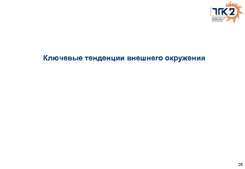 Ключевые тенденции внешнего окружения 20 
