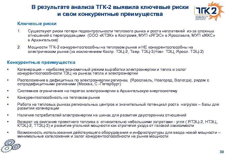 В результате анализа ТГК-2 выявила ключевые риски и свои конкурентные преимущества Ключевые риски 1.