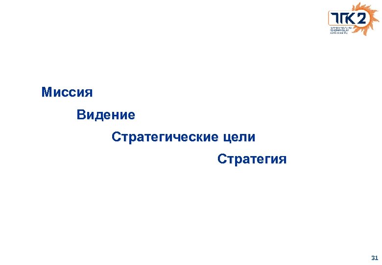 Миссия Видение Стратегические цели Стратегия 31 