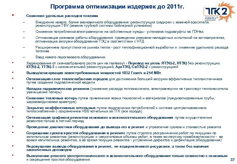 Программа оптимизации издержек до 2011 г. • Снижение удельных расходов топлива – Внедрение нового,