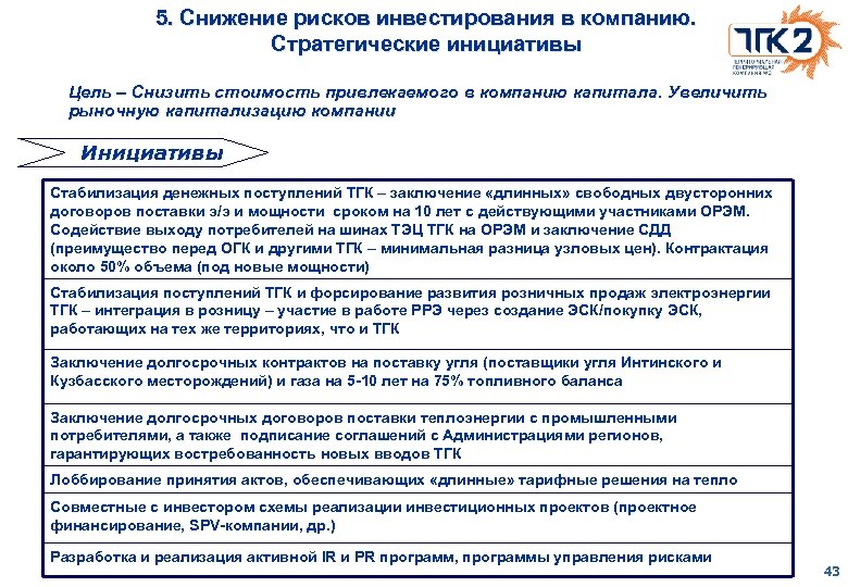 5. Снижение рисков инвестирования в компанию. Стратегические инициативы Цель – Снизить стоимость привлекаемого в