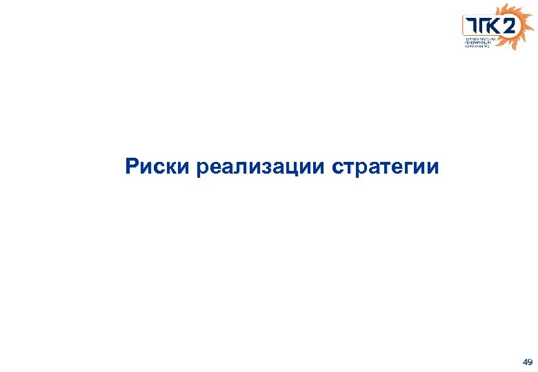 Риски реализации стратегии 49 