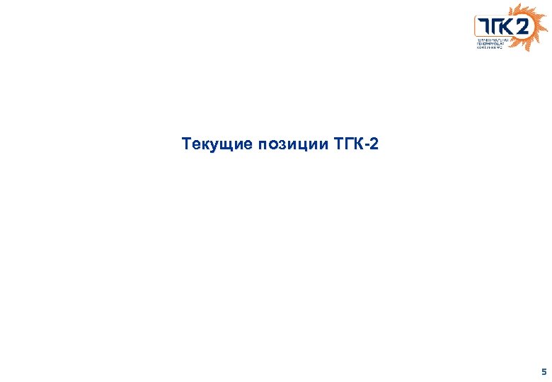 Текущие позиции ТГК-2 5 