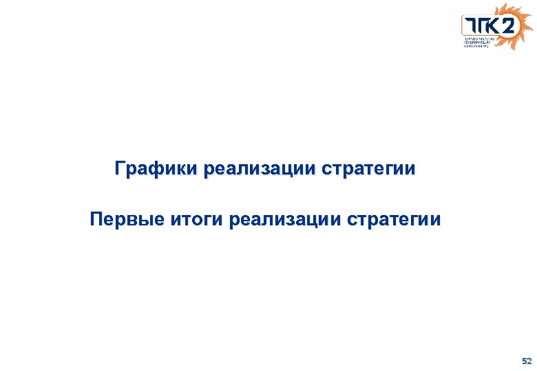 Графики реализации стратегии Первые итоги реализации стратегии 52 