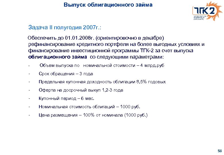 Выпуск облигационного займа Задача II полугодия 2007 г. : Обеспечить до 01. 2008 г.