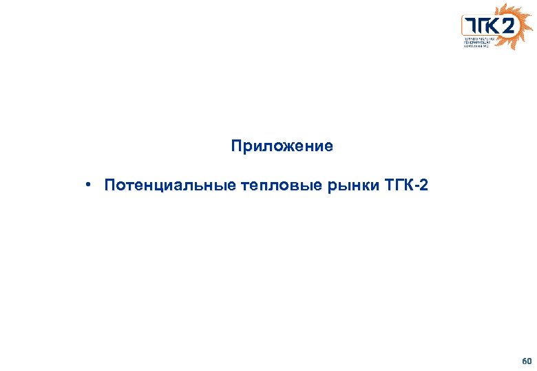 Приложение • Потенциальные тепловые рынки ТГК-2 60 