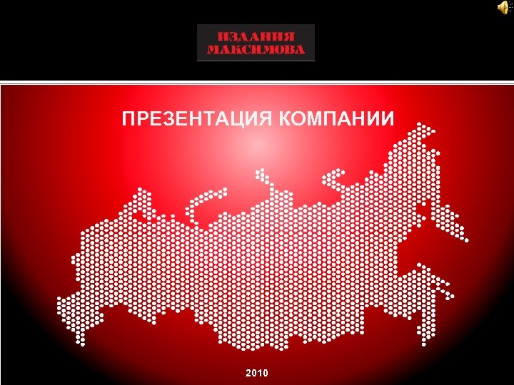 ПРЕЗЕНТАЦИЯ КОМПАНИИ 2010 