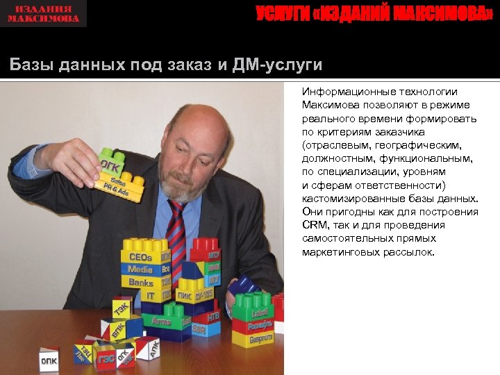 УСЛУГИ «ИЗДАНИЙ МАКСИМОВА» Базы данных под заказ и ДМ-услуги Информационные технологии Максимова позволяют в