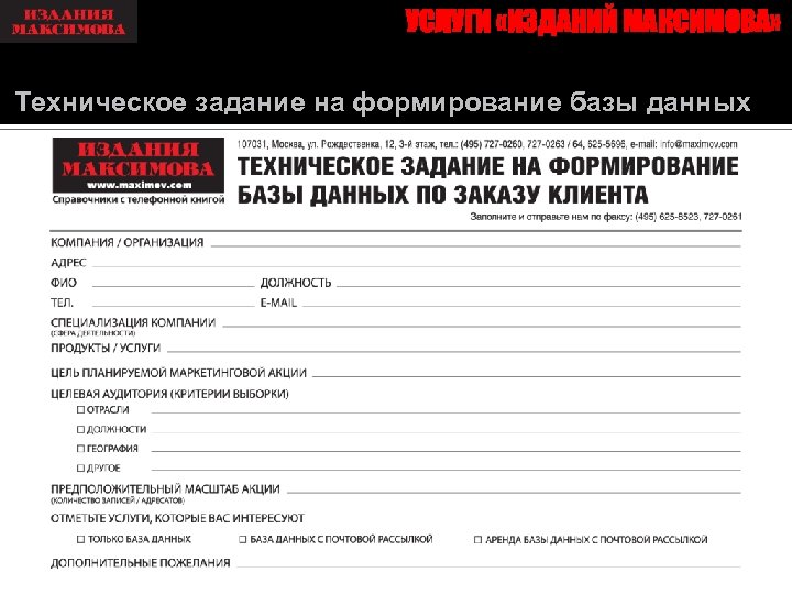 УСЛУГИ «ИЗДАНИЙ МАКСИМОВА» Техническое задание на формирование базы данных 