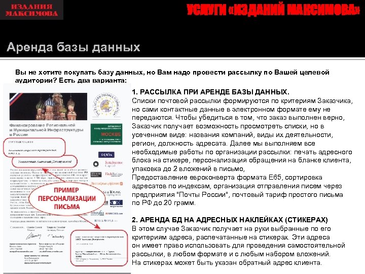 УСЛУГИ «ИЗДАНИЙ МАКСИМОВА» Аренда базы данных Вы не хотите покупать базу данных, но Вам